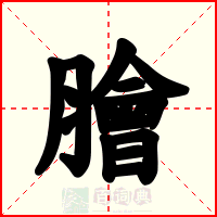 膾