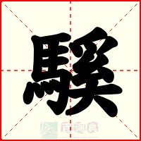 騱