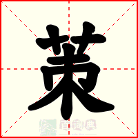 茦