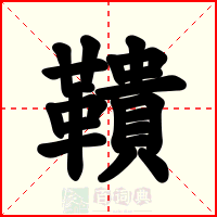 鞼