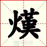 熯