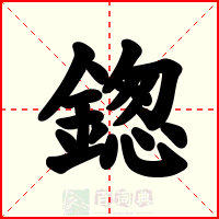 鍯