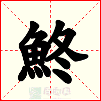 鮗