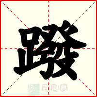 蹳