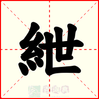 紲