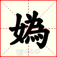 媯