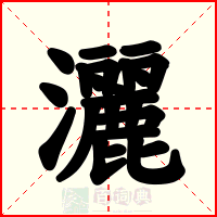 灑