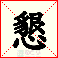 懇