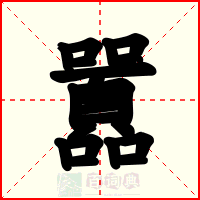 囂