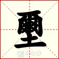 壐