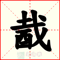 酨