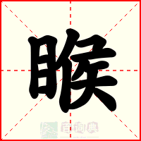 睺