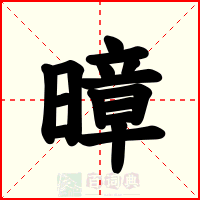 暲