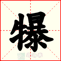 犦
