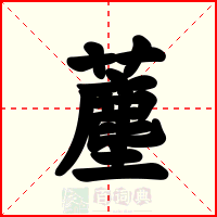 薼