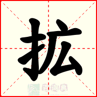 拡