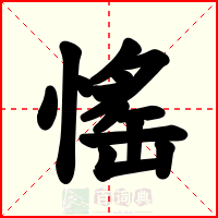 愮