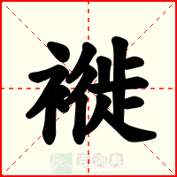 褷