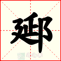 郔