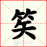 笶