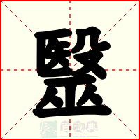 毉