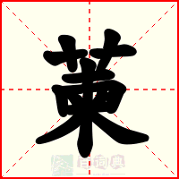 萰