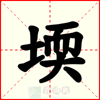 堧