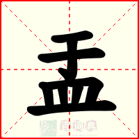 盂