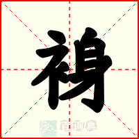 裑