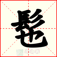 髢