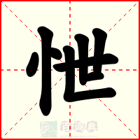 怈