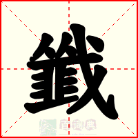 韱