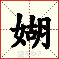 媩