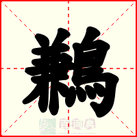 鶼