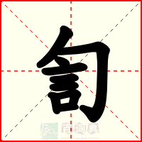 訇