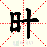 旪