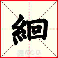 絗