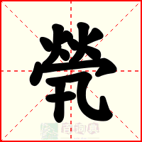 煢