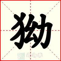 狕
