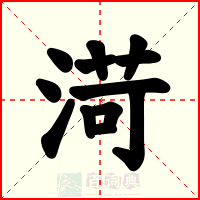 渮