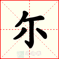 尓