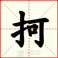 抲