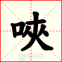 唊