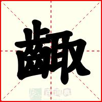 齱