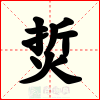 烲