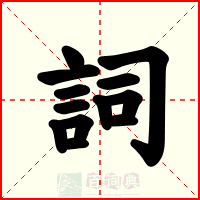 詞