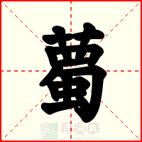 薥