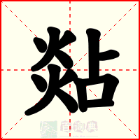 煔