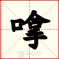 嗱