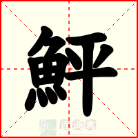 鮃